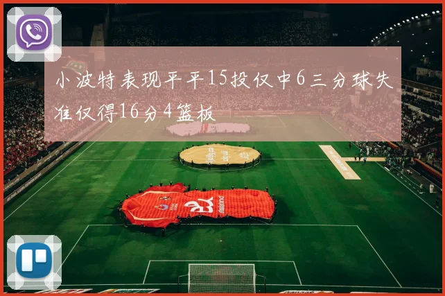 小波特表现平平15投仅中6三分球失准仅得16分4篮板