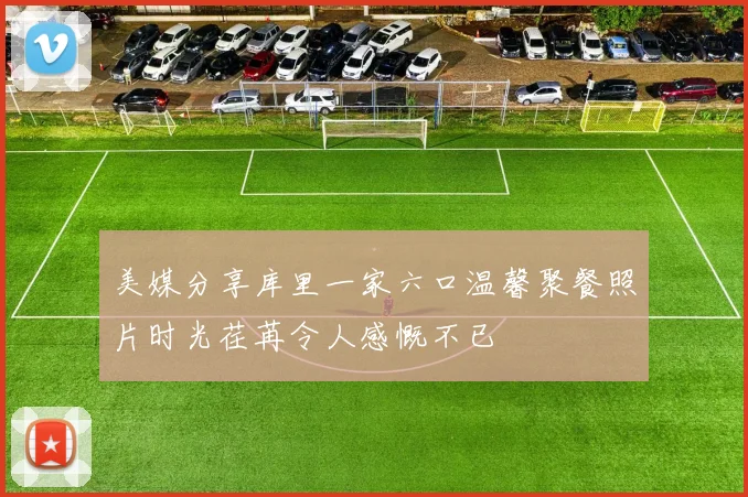 美媒分享库里一家六口温馨聚餐照片时光荏苒令人感慨不已