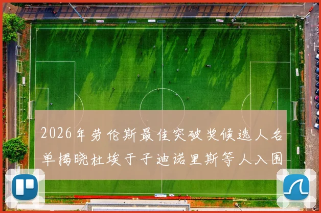 2026年劳伦斯最佳突破奖候选人名单揭晓杜埃于子迪诺里斯等人入围