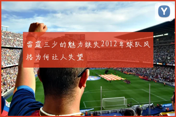 雷霆三少的魅力缺失2012年球队风格为何让人失望